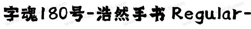 字魂180号-浩然手书 Regular字体转换